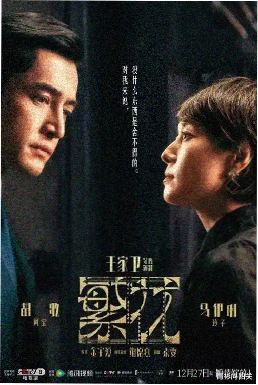 伪装者